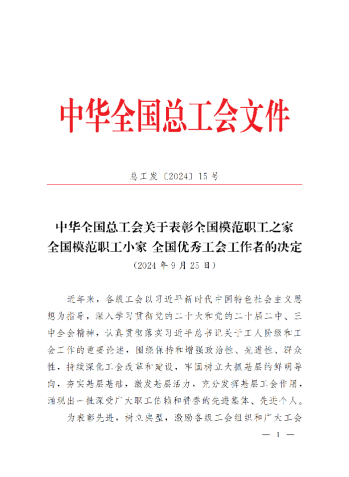 中華全國(guó)總工會(huì)關(guān)于表彰全國(guó)模范職工之家、全國(guó)模范職工小家、全國(guó)優(yōu)秀工會(huì)工作者的決定(3)_00