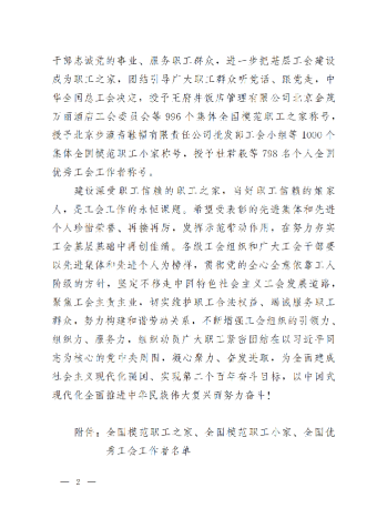 中華全國(guó)總工會(huì)關(guān)于表彰全國(guó)模范職工之家、全國(guó)模范職工小家、全國(guó)優(yōu)秀工會(huì)工作者的決定(3)_01