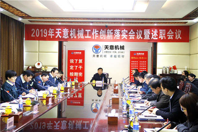 2019年度天意轉(zhuǎn)變工作作風(fēng)、提升執(zhí)行力落實(shí)大會(huì)即述職會(huì)議隆重召開(kāi)