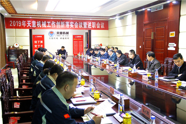 2019年度天意轉(zhuǎn)變工作作風(fēng)、提升執(zhí)行力落實(shí)大會(huì)即述職會(huì)議隆重召開(kāi)